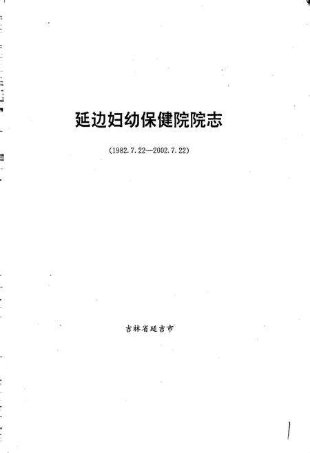 《延边妇幼保健院院志》.pdf_吉林省志预览图1