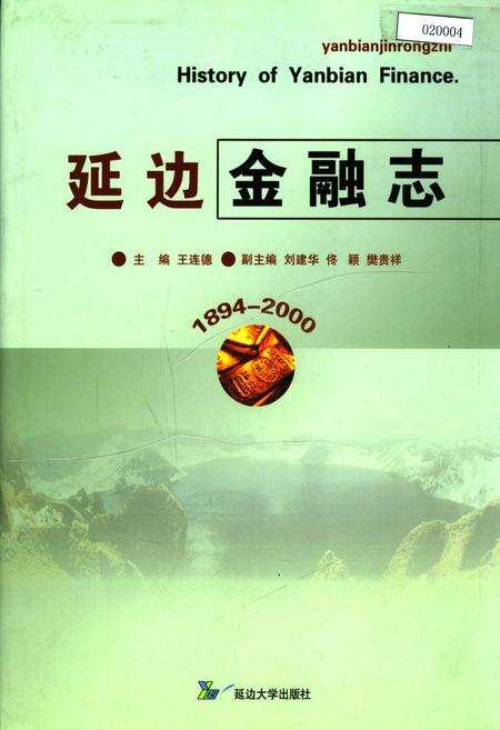 《延边金融志》.pdf_吉林省志缩略图