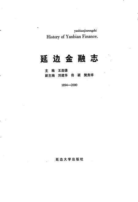 《延边金融志》.pdf_吉林省志预览图1
