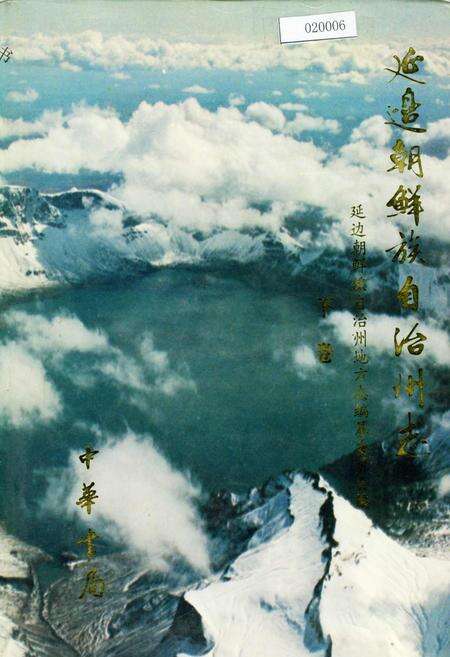 《延边朝鲜族自治州志  下》.pdf_吉林省志缩略图