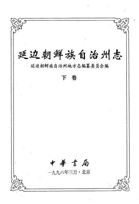 《延边朝鲜族自治州志  下》.pdf_吉林省志预览图1