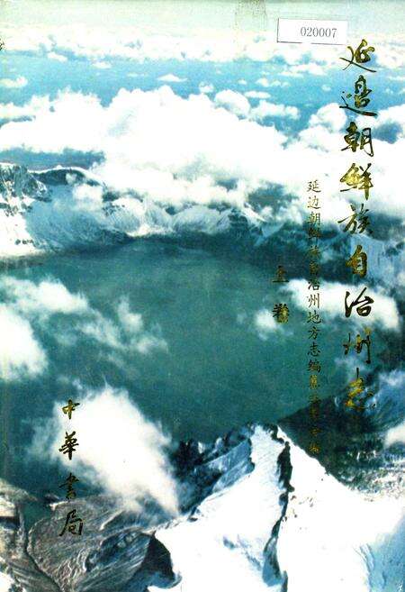 《延边朝鲜族自治州志 上》.pdf_吉林省志缩略图