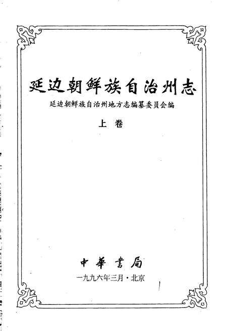《延边朝鲜族自治州志 上》.pdf_吉林省志预览图1