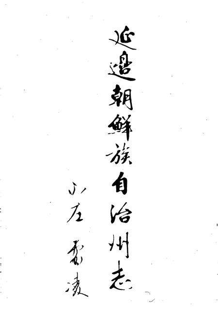 《延边朝鲜族自治州志 上》.pdf_吉林省志预览图2