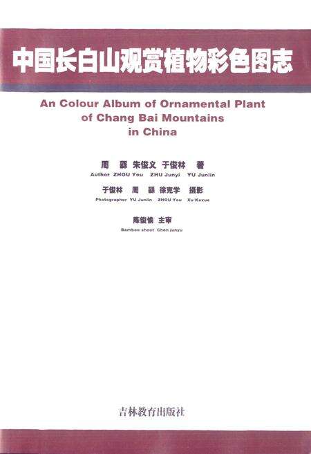 《中国长白山观赏植物彩色图志》.pdf_吉林省志预览图1