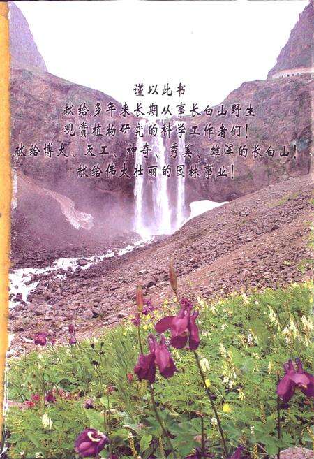 《中国长白山观赏植物彩色图志》.pdf_吉林省志预览图2
