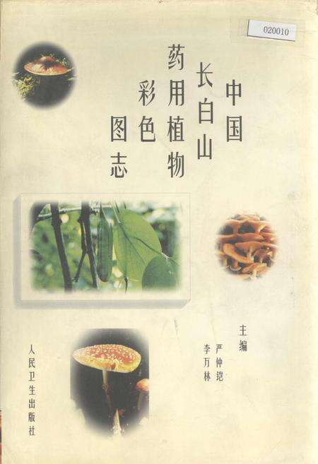 《中国长白山药用植物彩色图志》.pdf_吉林省志缩略图