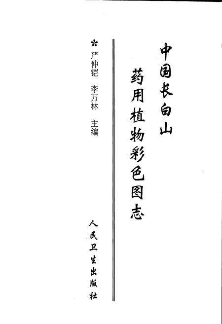 《中国长白山药用植物彩色图志》.pdf_吉林省志预览图1