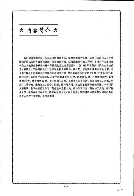 《中国长白山药用植物彩色图志》.pdf_吉林省志预览图5
