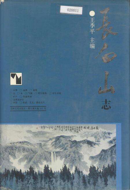 《长白山志》.pdf_吉林省志缩略图