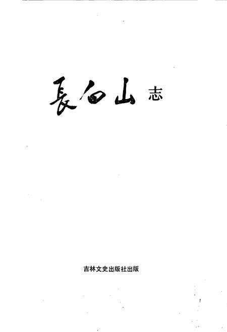 《长白山志》.pdf_吉林省志预览图1