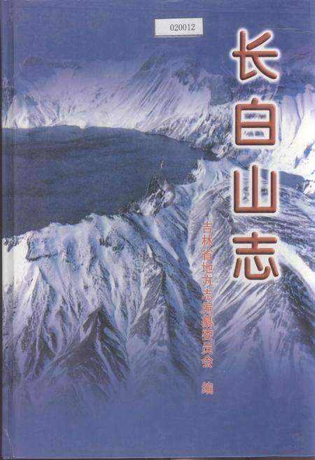 《长白山志》.pdf_吉林省志缩略图