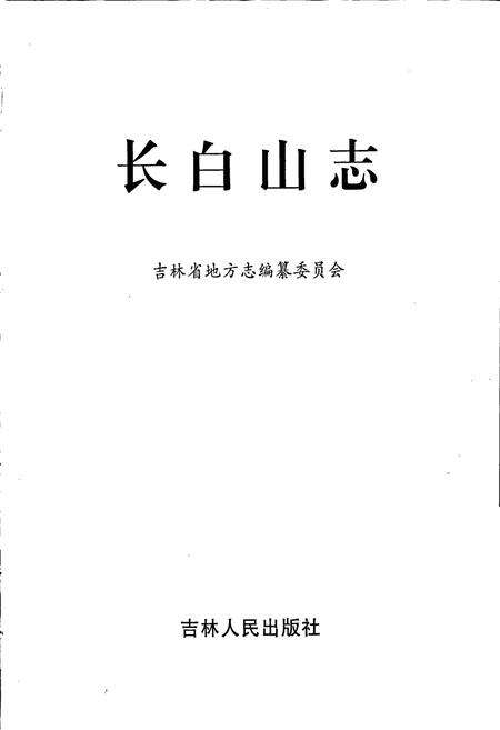 《长白山志》.pdf_吉林省志预览图1