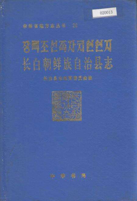 《长白朝鲜族自治县志》.pdf_吉林省志缩略图
