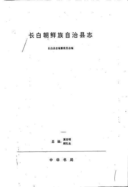 《长白朝鲜族自治县志》.pdf_吉林省志预览图1
