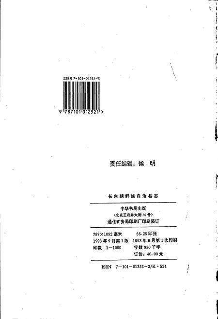 《长白朝鲜族自治县志》.pdf_吉林省志预览图2