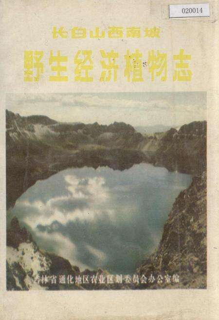 《长白山西南坡野生经济植物志》.pdf_吉林省志缩略图
