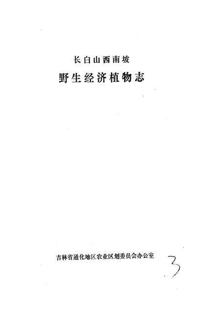 《长白山西南坡野生经济植物志》.pdf_吉林省志预览图1