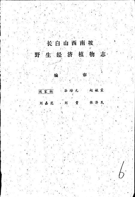 《长白山西南坡野生经济植物志》.pdf_吉林省志预览图4