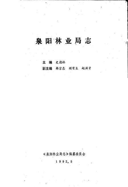 《泉阳林业局志》.pdf_吉林省志预览图1
