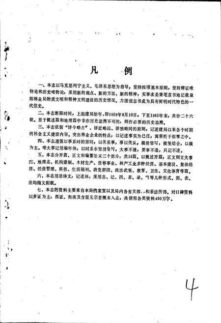 《泉阳林业局志》.pdf_吉林省志预览图4