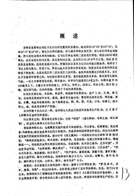 《泉阳林业局志》.pdf_吉林省志预览图5
