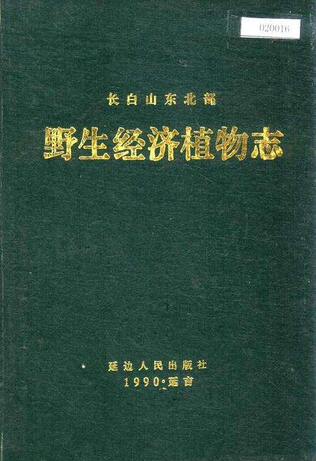 《长白山东北部野生经济植物志》.pdf_吉林省志缩略图
