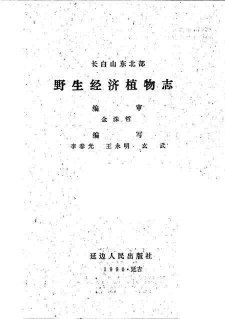 《长白山东北部野生经济植物志》.pdf_吉林省志预览图1