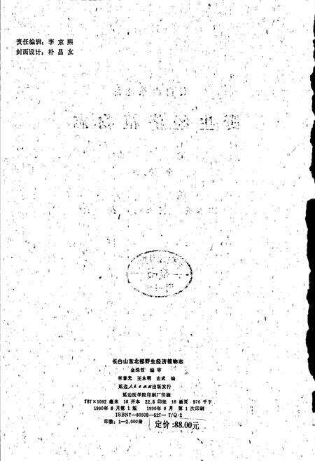《长白山东北部野生经济植物志》.pdf_吉林省志预览图2