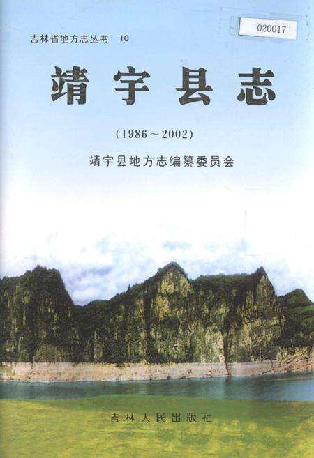 《靖宇县志》.pdf_吉林省志缩略图