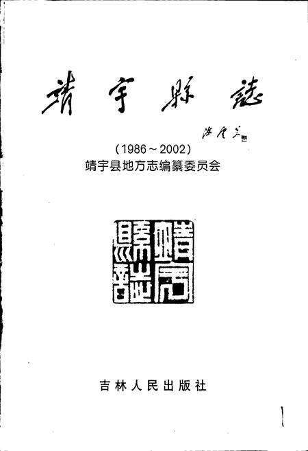 《靖宇县志》.pdf_吉林省志预览图1