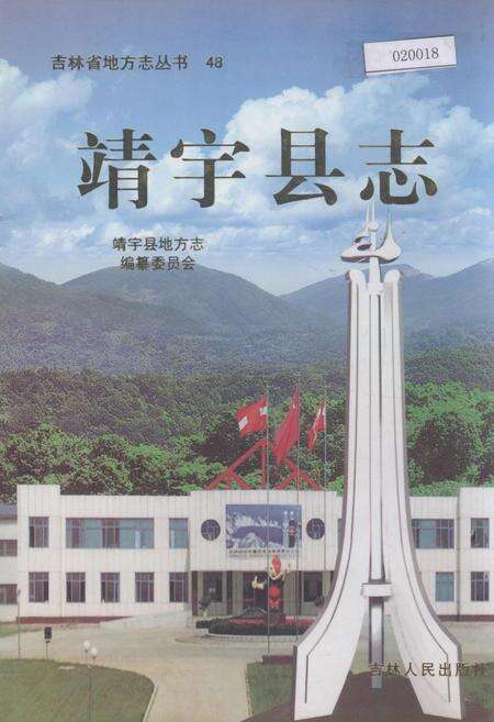《靖宇县志》.pdf_吉林省志缩略图