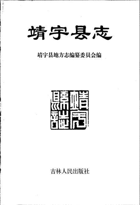 《靖宇县志》.pdf_吉林省志预览图1