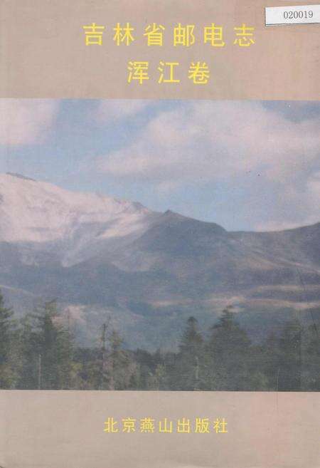 《吉林省邮电志浑江卷》.pdf_吉林省志缩略图