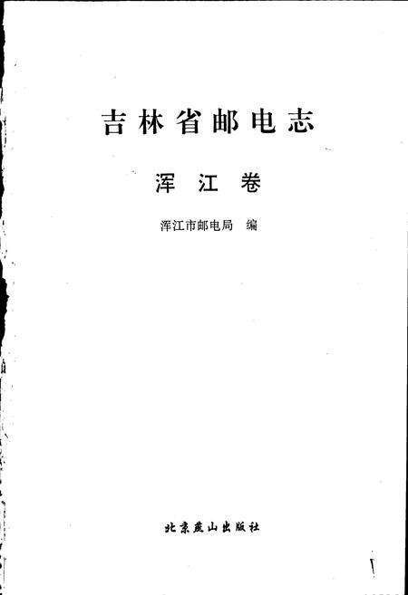 《吉林省邮电志浑江卷》.pdf_吉林省志预览图1