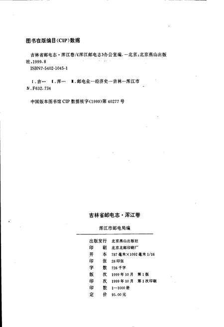 《吉林省邮电志浑江卷》.pdf_吉林省志预览图2