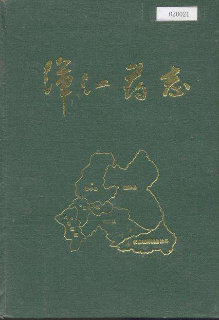 《浑江药志》.pdf_吉林省志缩略图
