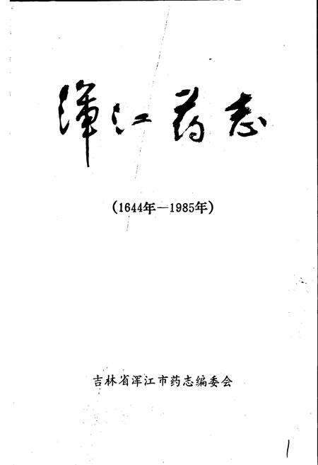 《浑江药志》.pdf_吉林省志预览图1