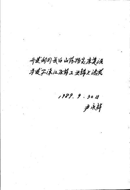 《浑江药志》.pdf_吉林省志预览图4