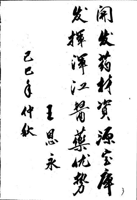 《浑江药志》.pdf_吉林省志预览图5