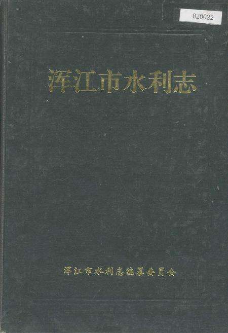 《浑江市水利志》.pdf_吉林省志缩略图