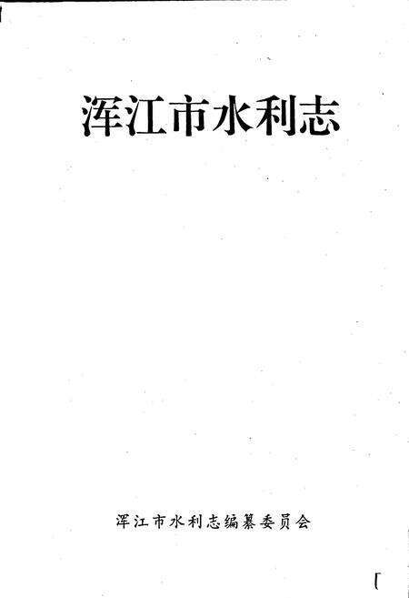 《浑江市水利志》.pdf_吉林省志预览图1