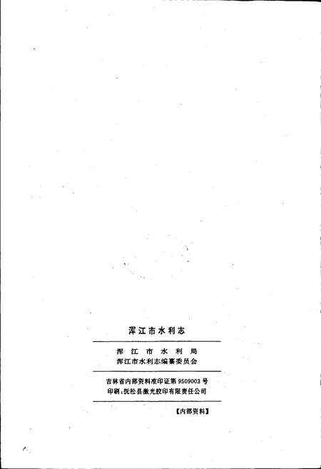 《浑江市水利志》.pdf_吉林省志预览图2