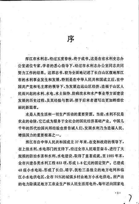 《浑江市水利志》.pdf_吉林省志预览图5