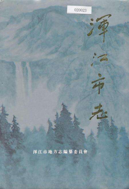 《浑江市志》.pdf_吉林省志缩略图