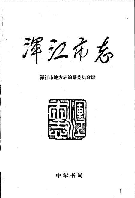 《浑江市志》.pdf_吉林省志预览图1