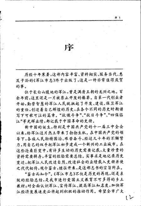 《浑江市志》.pdf_吉林省志预览图5