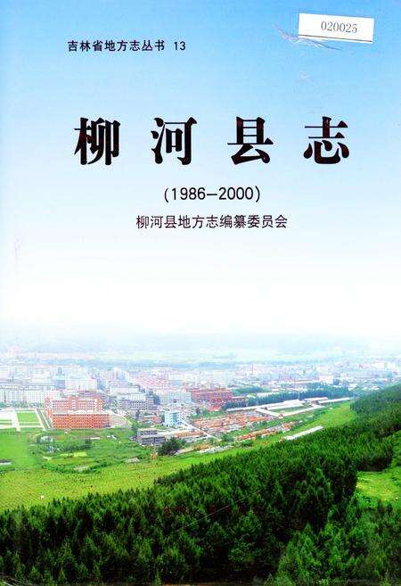 《柳河县志》.pdf_吉林省志缩略图