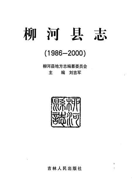《柳河县志》.pdf_吉林省志预览图1