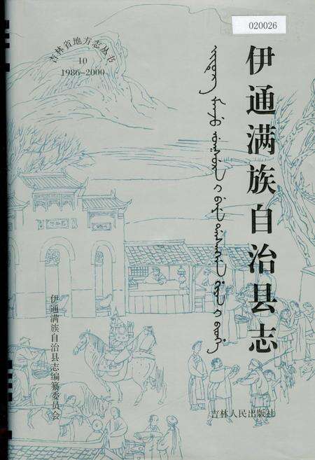 《伊通满族自治县志》.pdf_吉林省志缩略图